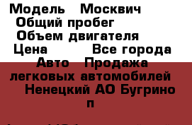  › Модель ­ Москвич 2141 › Общий пробег ­ 35 000 › Объем двигателя ­ 2 › Цена ­ 130 - Все города Авто » Продажа легковых автомобилей   . Ненецкий АО,Бугрино п.